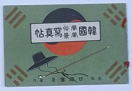 韓国風俗風景写真帖 / 古本、中古本、古書籍の通販は「日本の古本屋」 / 日本の古本屋