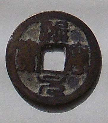 熙寧元宝 熙寧元賓 古銭 穴銭 渡来銭 安南銭 アンティーク M24123191 Yahoo!オークション -「熙寧元宝」の落札相場・落札価格