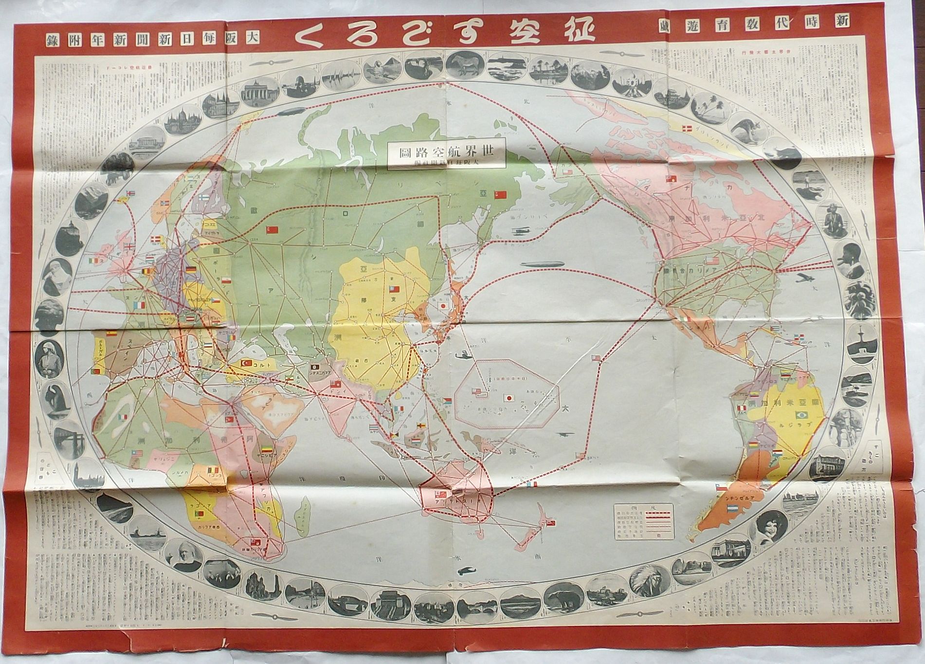 新時代教育遊戯 征空すごろく 世界航空路図 大阪毎日新聞新年付録(大阪