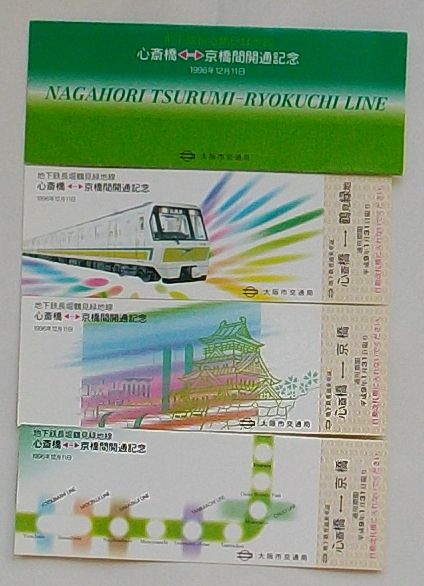 大阪市 地下鉄長堀鶴見緑地線 心斎橋-京橋間開通記念乗車証