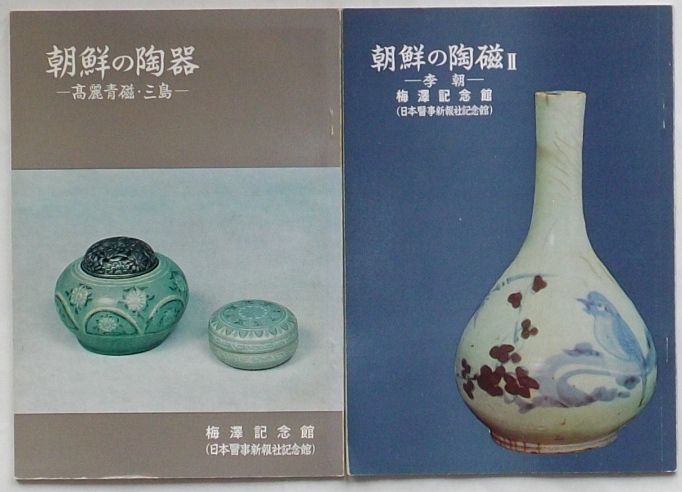 朝鮮の陶器 高麗青磁・三島・朝鮮の陶磁Ⅱ 李朝 / 古本、中古本、古 