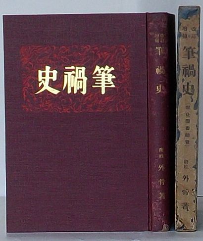 改訂増補 筆禍史(宮武外骨(廃姓外骨)) / 出島書店 / 古本、中古本、古 