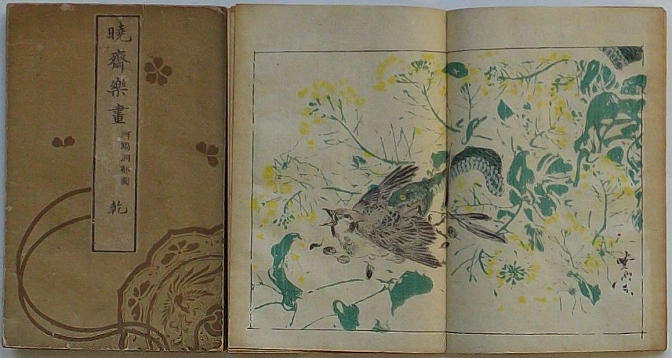 曉齋樂畫(版画本）乾17図、坤17図計34図、河鍋洞郁画 曉齋樂畫(版画本）乾17図、坤17図計34図、河鍋洞郁画 - 版画