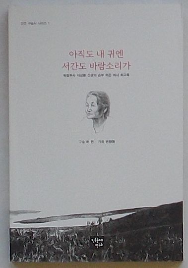 まだ私の耳には西間島の風の音が 独立闘士李叢龍先生の孫婦許銀女史回顧録 民研口述史シリーズ1(韓文)(許銀口述) / 出島書店 /  古本、中古本、古書籍の通販は「日本の古本屋」 / 日本の古本屋