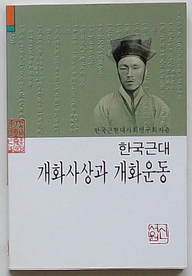 韓国近代開化思想と開化運動 韓国近現代分野404(韓文)