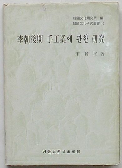 李朝後期手工業に関する研究 韓国文化研究叢書10(韓文)(宋賛植