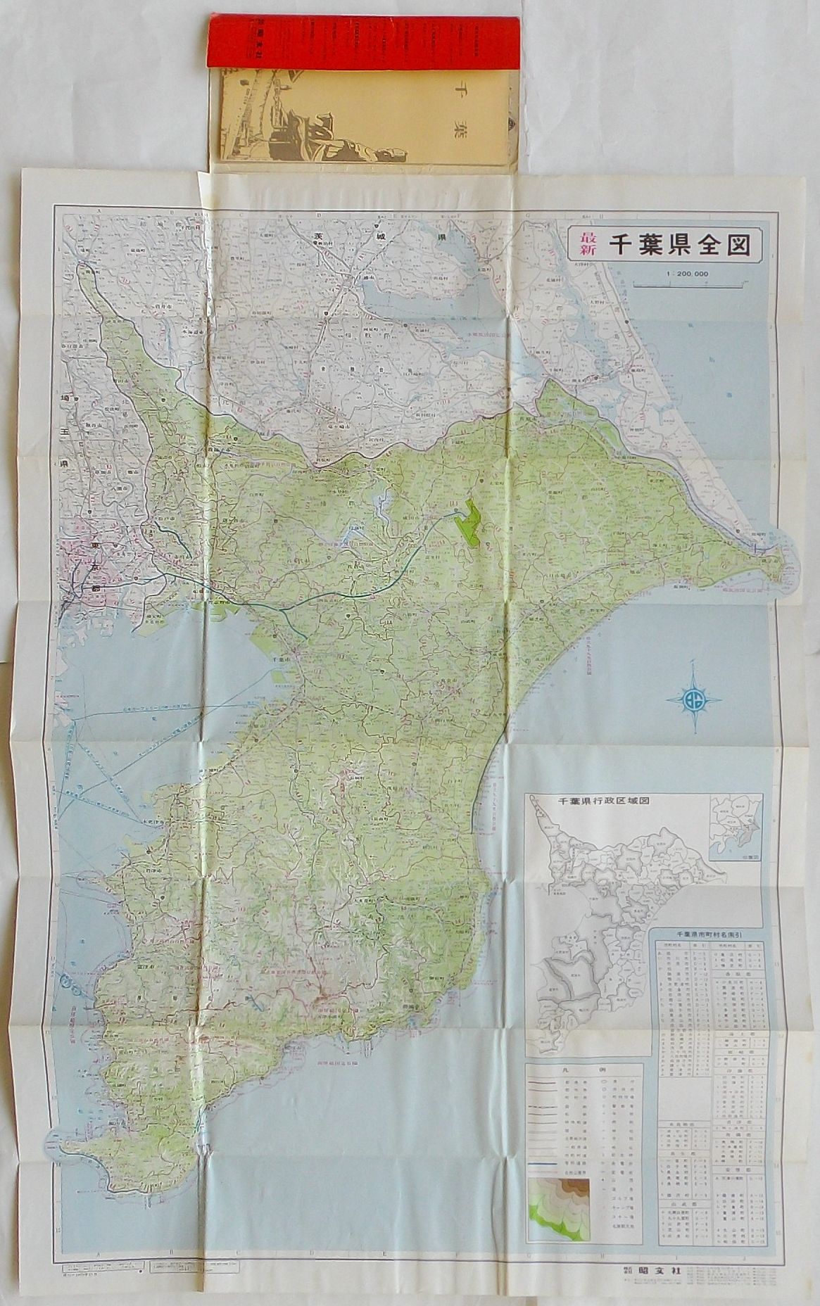 千葉県 1/20万 エリアマップ 最新分県地図B31200 千葉市街図入り(昭文社) / 出島書店 / 古本、中古本、古書籍の通販は「日本の古本屋」  / 日本の古本屋