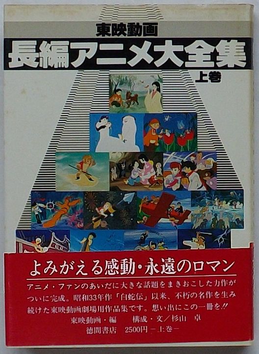 東映動画 長編アニメ大全集 上巻(東映動画編杉山卓文・構成