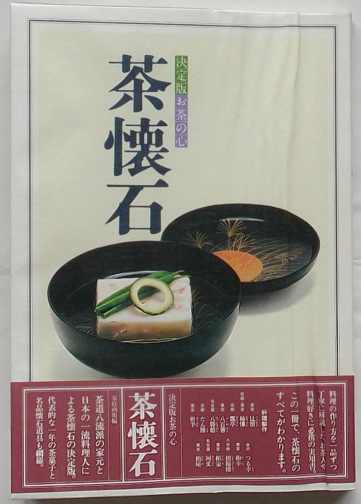 決定版お茶の心 茶懐石 - 趣味/スポーツ/実用