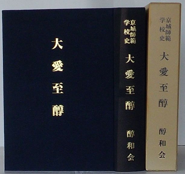 京城師範学校史 大愛至醇(醇和会編) / 出島書店 / 古本、中古本、古