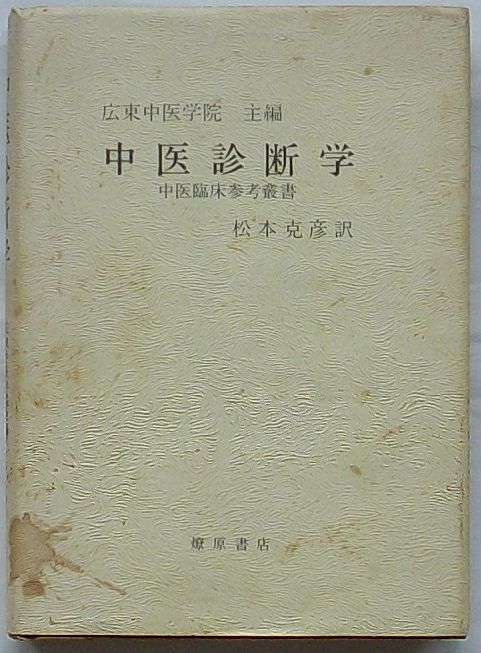 症状による中医診断と治療 上下巻 原著:中医症状鑑別診断学 燎原書店 ...