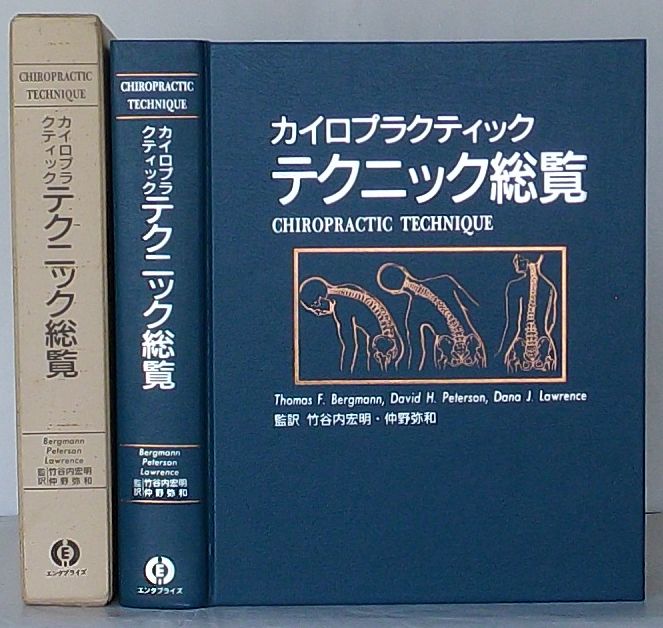 カイロプラクティック テクニック総覧(トマス・F・バーグマン