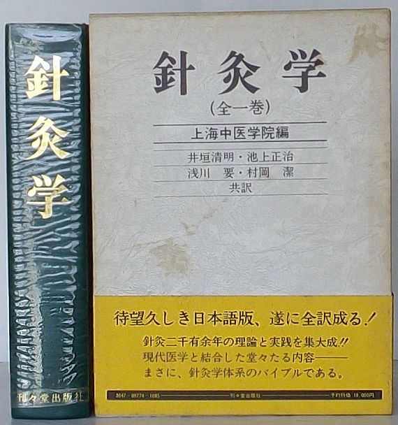 針灸学（全一巻） 上海中医学院編 刊々堂出版社 - 本