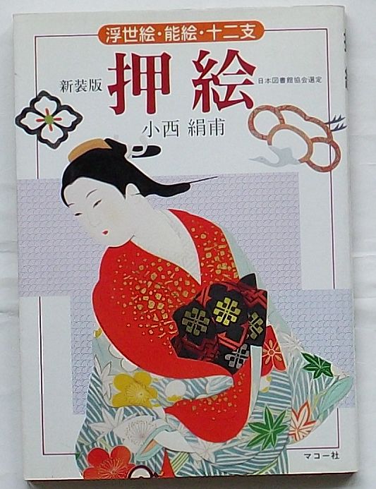 新装版 押絵 浮世絵・能絵・十二支(小西絹甫) / 出島書店 / 古本、中古本、古書籍の通販は「日本の古本屋」 / 日本の古本屋