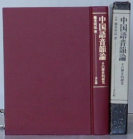 【中古】中国語音韻論 : その歴史的研究／藤堂明保／光生館 中古】中国語音韻論 : その歴史的研究／藤堂明保／光生館