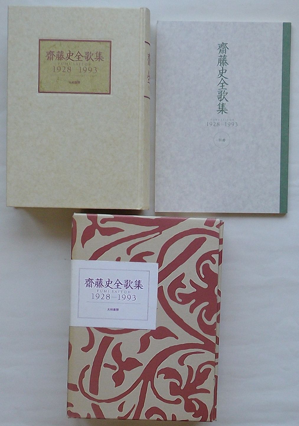 中古】 斎藤史全歌集 1928 1993