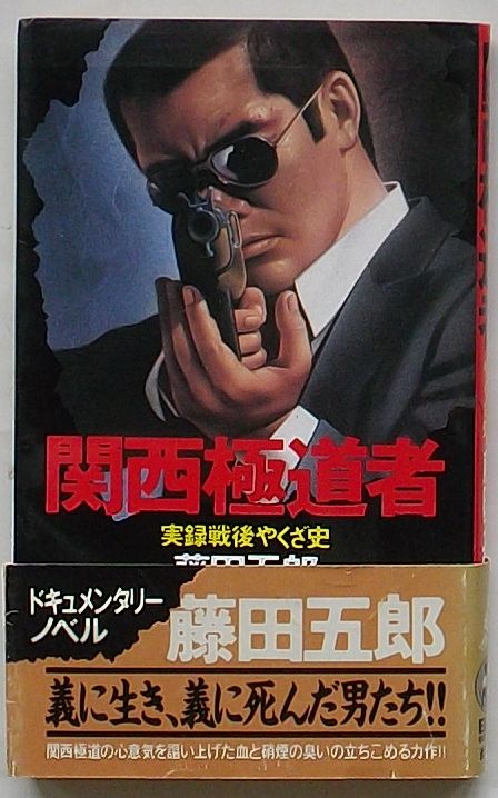 関西極道者 実録戦後やくざ史 BIG BOOKS(藤田五郎) / 出島書店