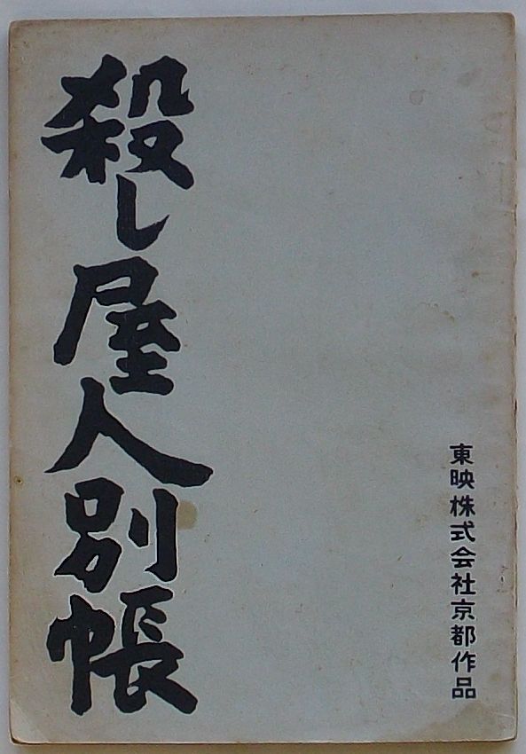 日本の首領 東映株式会社京都作品 映画 台本 ストア