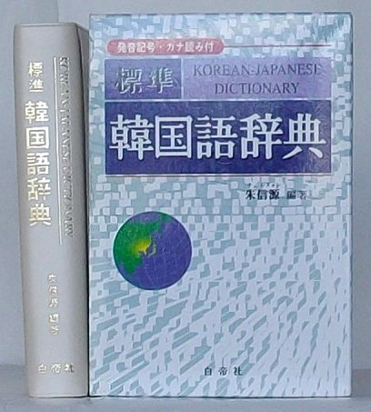 韓国語表記　韓国語辞典 韓国版辞書 エッセンス 韓日辞典 : にゃんたろうず NiYANTA-ROSE